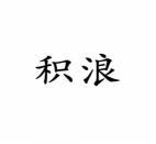 积浪 
